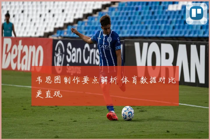 韦恩图制作要点解析 体育数据对比更直观