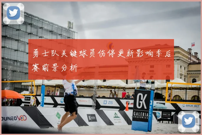 勇士队关键球员伤停更新影响季后赛前景分析