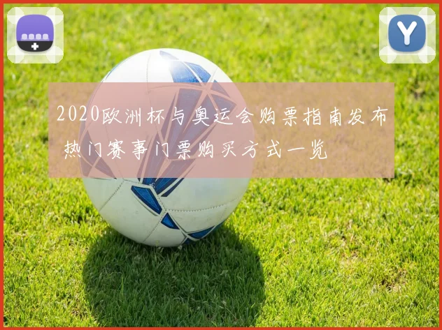 2020欧洲杯与奥运会购票指南发布 热门赛事门票购买方式一览