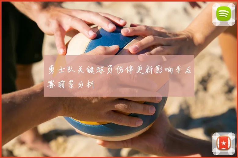勇士队关键球员伤停更新影响季后赛前景分析