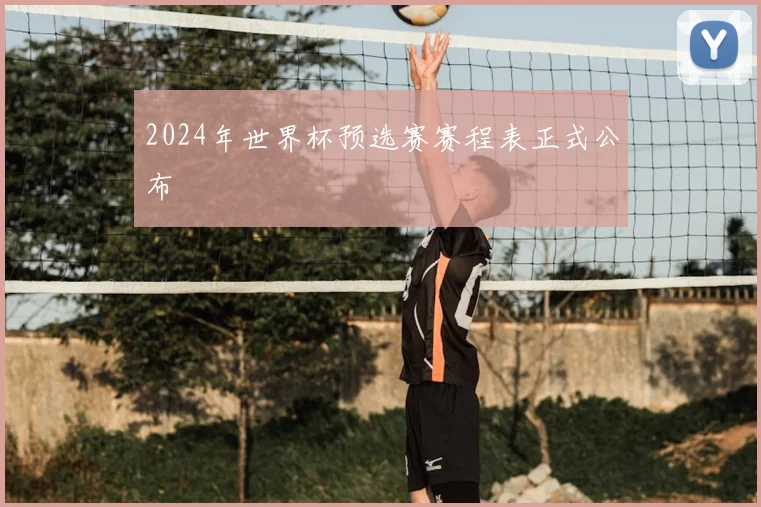 2024年世界杯预选赛赛程表正式公布