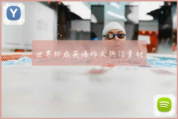 世界杯成英语作文热门素材