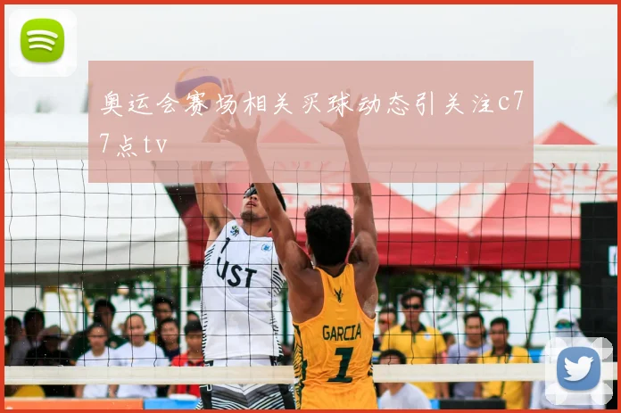 奥运会赛场相关买球动态引关注c77点tv