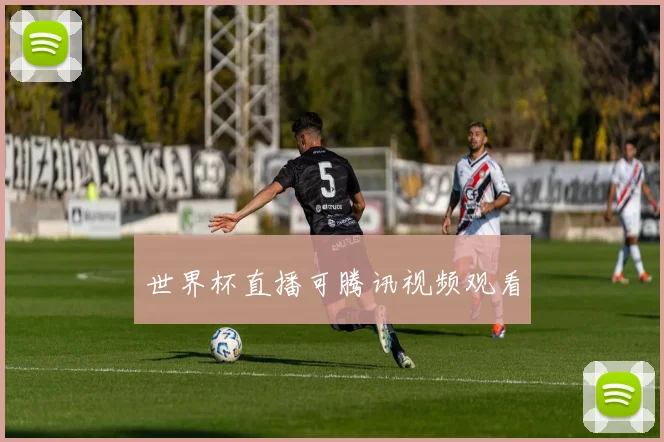 世界杯直播可腾讯视频观看