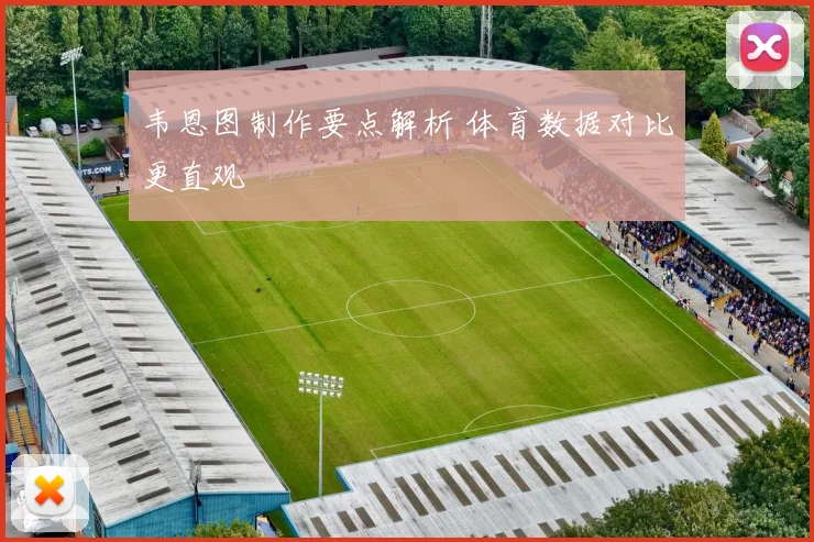 韦恩图制作要点解析 体育数据对比更直观