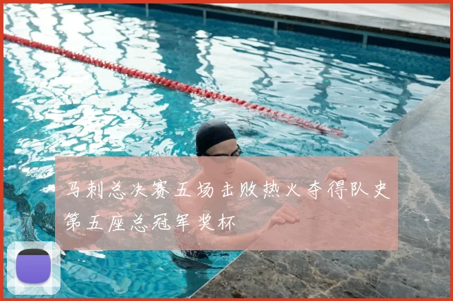 马刺总决赛五场击败热火夺得队史第五座总冠军奖杯