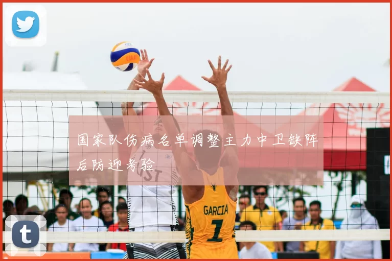 国家队伤病名单调整主力中卫缺阵后防迎考验