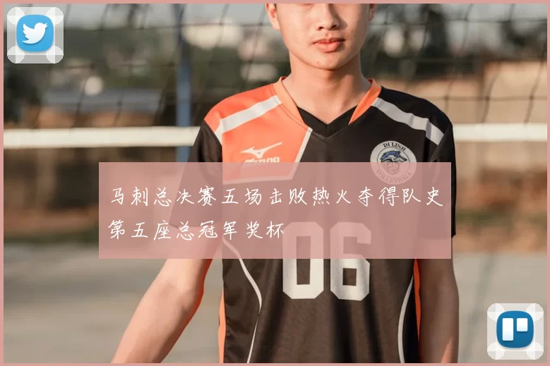 马刺总决赛五场击败热火夺得队史第五座总冠军奖杯