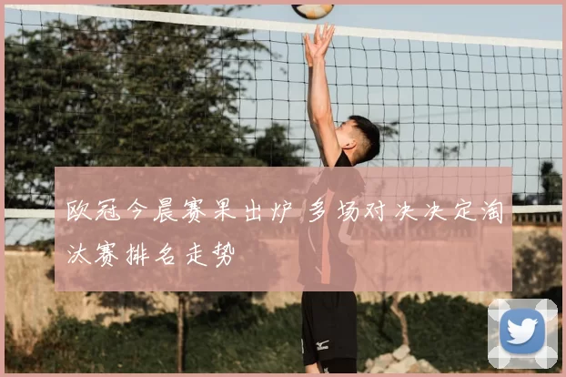 欧冠今晨赛果出炉 多场对决决定淘汰赛排名走势
