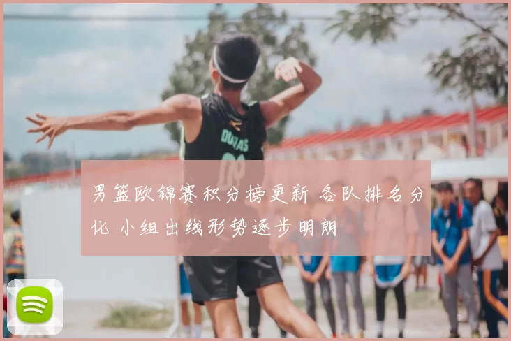 男篮欧锦赛积分榜更新 各队排名分化 小组出线形势逐步明朗