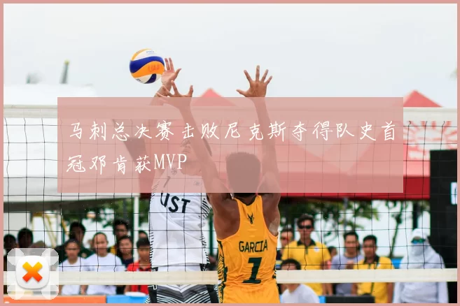 马刺总决赛击败尼克斯夺得队史首冠邓肯获MVP