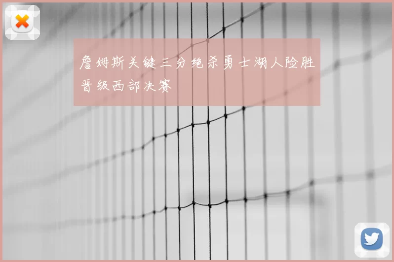 詹姆斯关键三分绝杀勇士湖人险胜晋级西部决赛