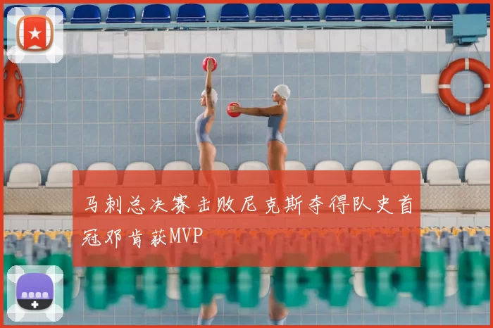 马刺总决赛击败尼克斯夺得队史首冠邓肯获MVP