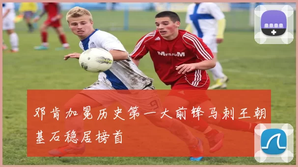 邓肯加冕历史第一大前锋马刺王朝基石稳居榜首