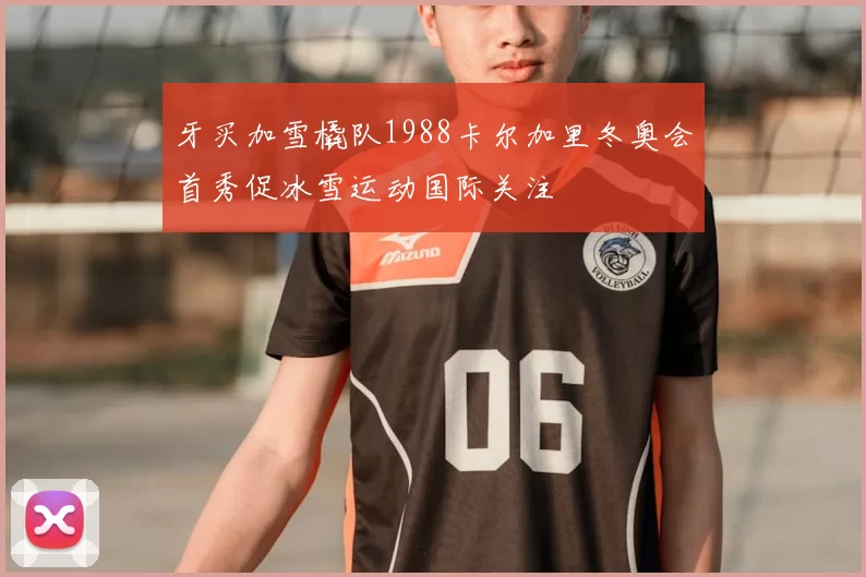 牙买加雪橇队1988卡尔加里冬奥会首秀促冰雪运动国际关注