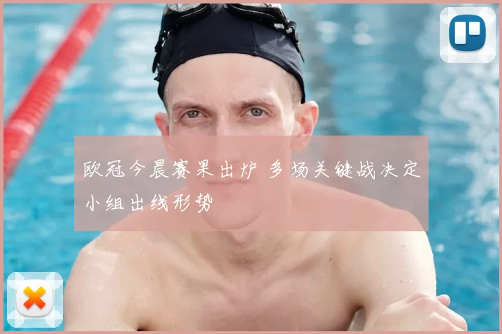欧冠今晨赛果出炉 多场关键战决定小组出线形势