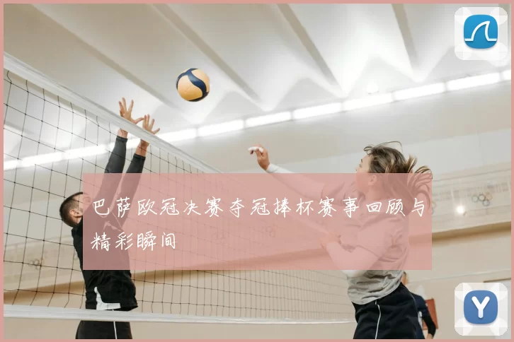 巴萨欧冠决赛夺冠捧杯赛事回顾与精彩瞬间