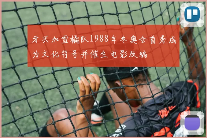 牙买加雪橇队1988年冬奥会首秀成为文化符号并催生电影改编