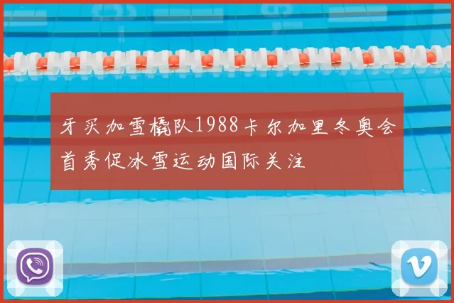 牙买加雪橇队1988卡尔加里冬奥会首秀促冰雪运动国际关注