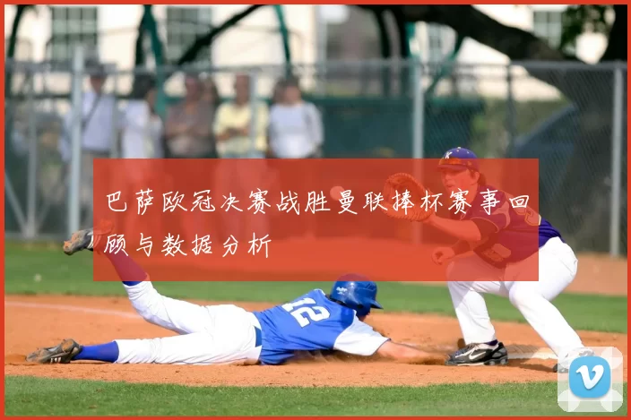 巴萨欧冠决赛战胜曼联捧杯赛事回顾与数据分析
